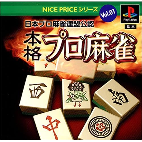 NICE PRICEシリーズ Vol.1 日本プロ麻雀連盟公認 本格プロ麻雀
