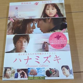 ハナミズキ プレミアム・エディション('10映画「ハナミズキ」製作委員会)〈2…