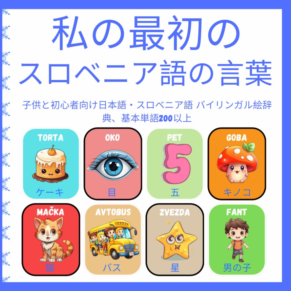 私の最初のスロベニア語の言葉: 子供と初心者向け日本語