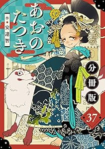 あおのたつき【分冊版】37