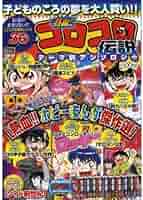 熱血!!コロコロ伝説 テーマ別アンソロジー第1弾 [熱血!!ホビー