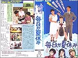 毎日が夏休み [VHS]