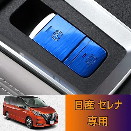 Amazon Kakash 日産専用アルミ合金電子ハンドブレーキボタンカバートリム Brake Hold 内装カスタムパーツ アクセサリーキズ防止防塵 取り付け簡単 車種専用設計2 Pcsセット ブルー 適合日産 セレナ Serena E Power C27系 16年8月 現行 インテリアパネル 車 バイク