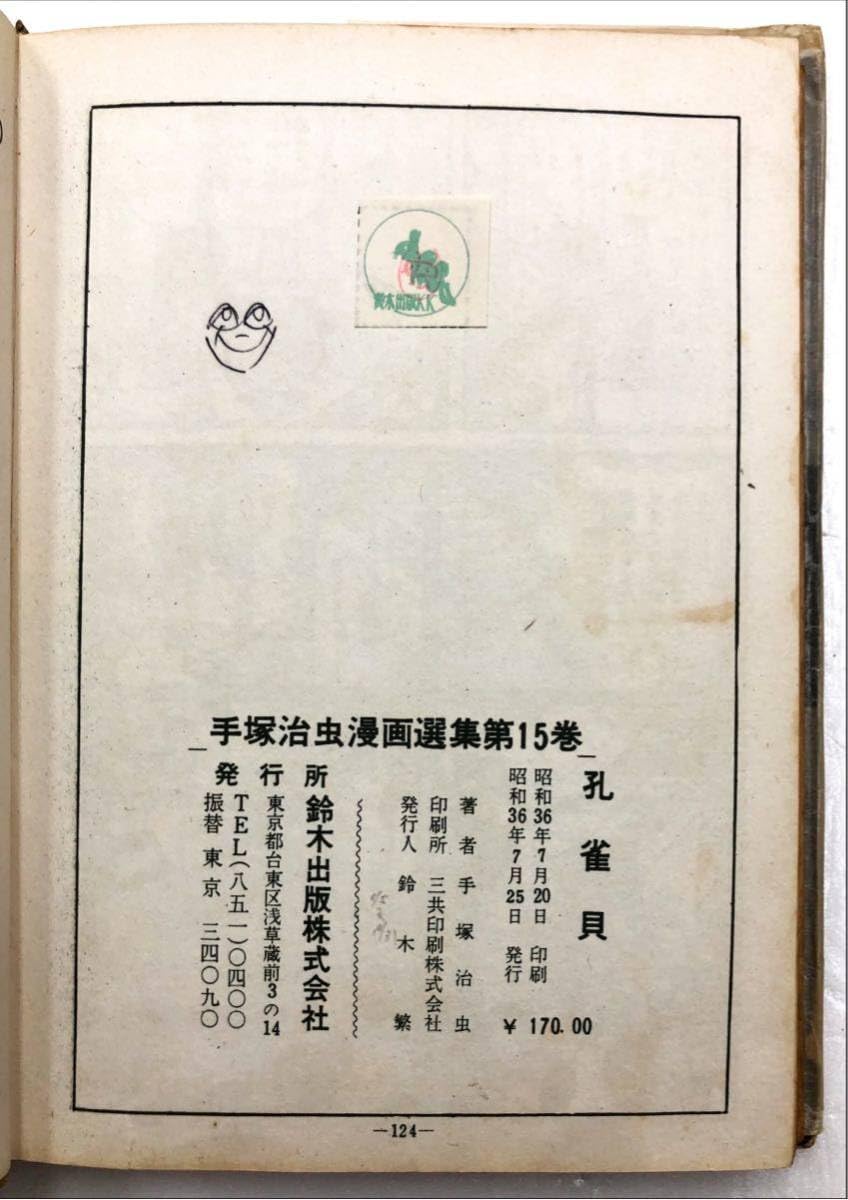 Amazon.co.jp: 手塚治虫漫画選集 15 孔雀貝 : ホーム＆キッチン 