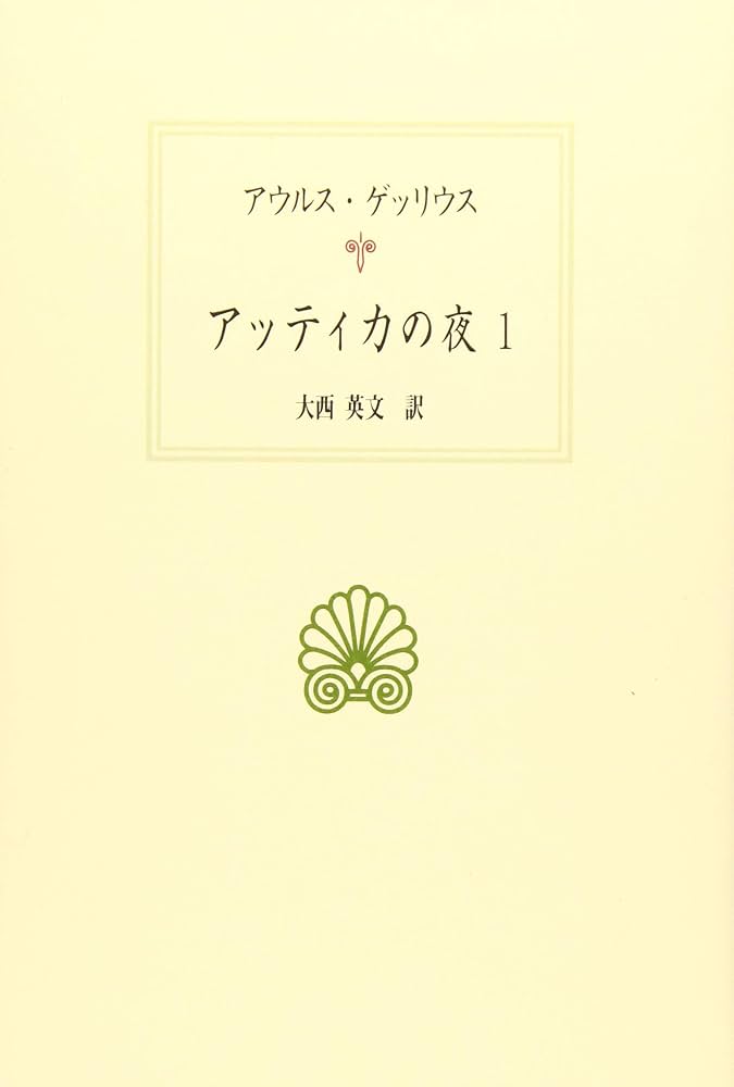 西洋古典叢書　１１冊 トピカ〈西洋古典叢書〉(著者：アリストテレス 訳者：池田康男