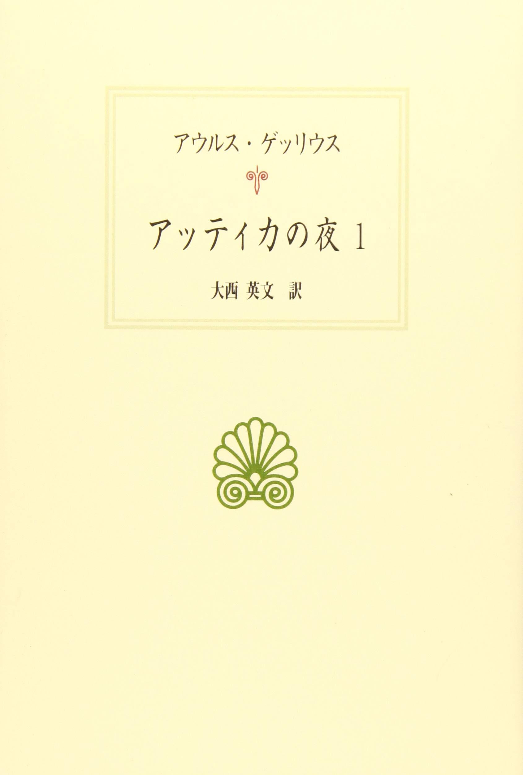 Amazon.co.jp: アッティカの夜1 (西洋古典叢書 L 26) : アウルス