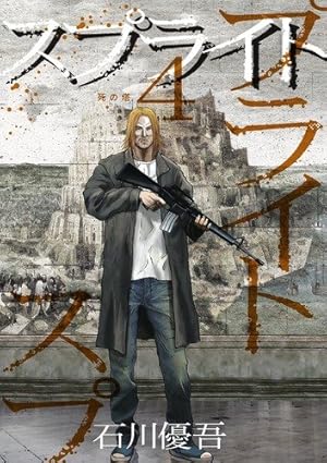 Amazon.co.jp: スプライト (1) (ビッグコミックス) : 石川 優吾: 本