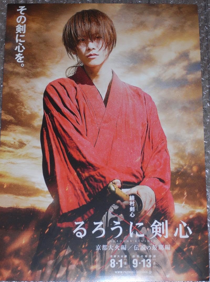 Amazon.co.jp: るろうに剣心 ポスター 4枚 佐藤健 神木隆之介 藤原竜也 