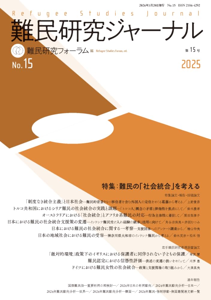 難民研究ジャーナル第15号 | 難民研究フォーラム |本 | 通販 | Amazon