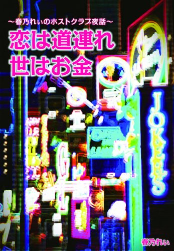 恋は道連れ世はお金 ～春乃れぃのホストクラブ夜話～ (コミックCawaii!)