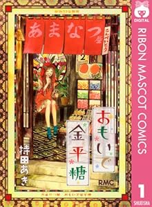 おもいで金平糖 1 (りぼんマスコットコミックスDIGITAL)