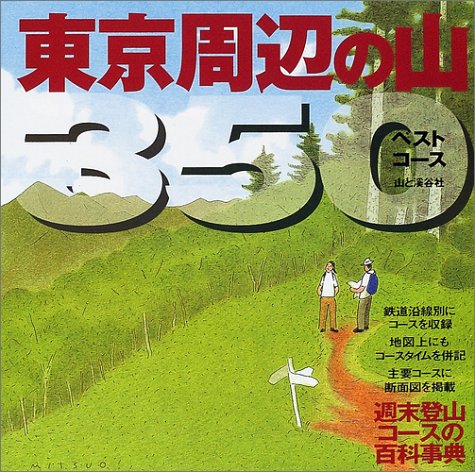 東京周辺の山350
