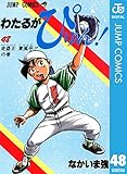 わたるがぴゅん！ 48 (ジャンプコミックスDIGITAL)
