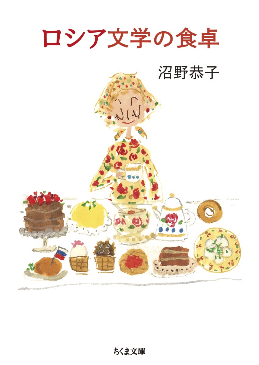 ロシア文学の食卓 (ちくま文庫) | 沼野 恭子 |本 | 通販 | Amazon