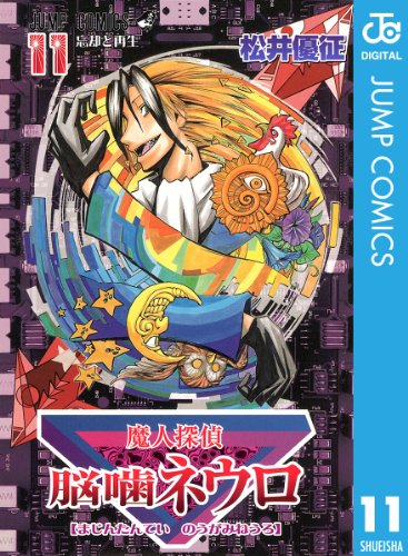 無料電子書籍 アプリ 魔人探偵脳噛ネウロ モノクロ版 11 (ジャンプコミックスDIGITAL) バイ