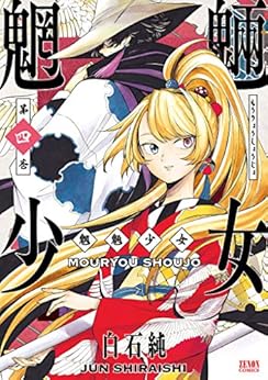 [白石純]の魍魎少女 4巻 (ゼノンコミックス)