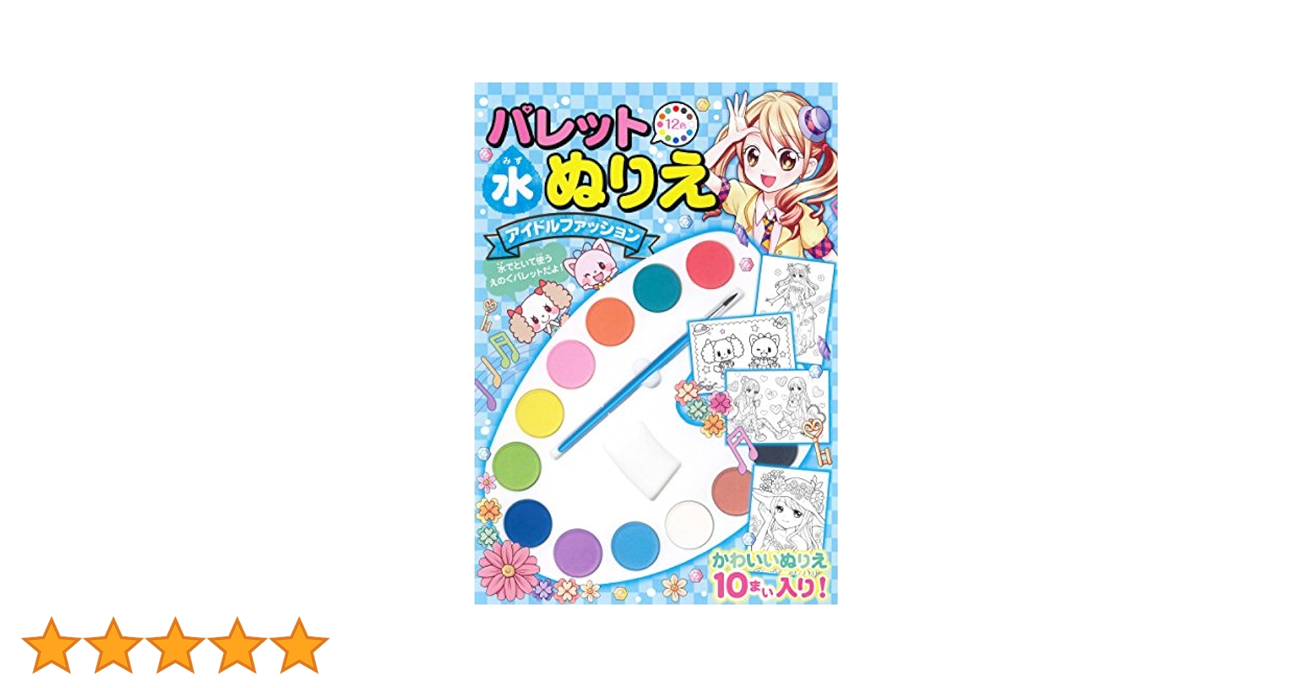 アイドルファッションぬりえ Amazon.co.jp: パレット水ぬりえ アイドルファッション : 永岡