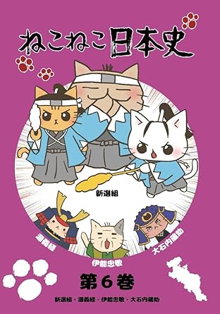 Amazon ねこねこ日本史 第6巻 新選組 源義経 伊能忠敬 大石内蔵助 新選組版 Dvd アニメ Amazon ねこねこ日本史 第6巻 新選組 源義経 伊能忠敬 大石内蔵助 新選組版 Dvd アニメ