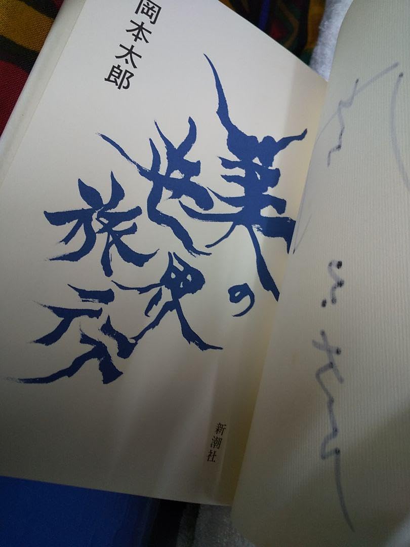 岡本太郎の世界展 直筆サイン入り 岡本太郎展 著者サイン入り | bullock books