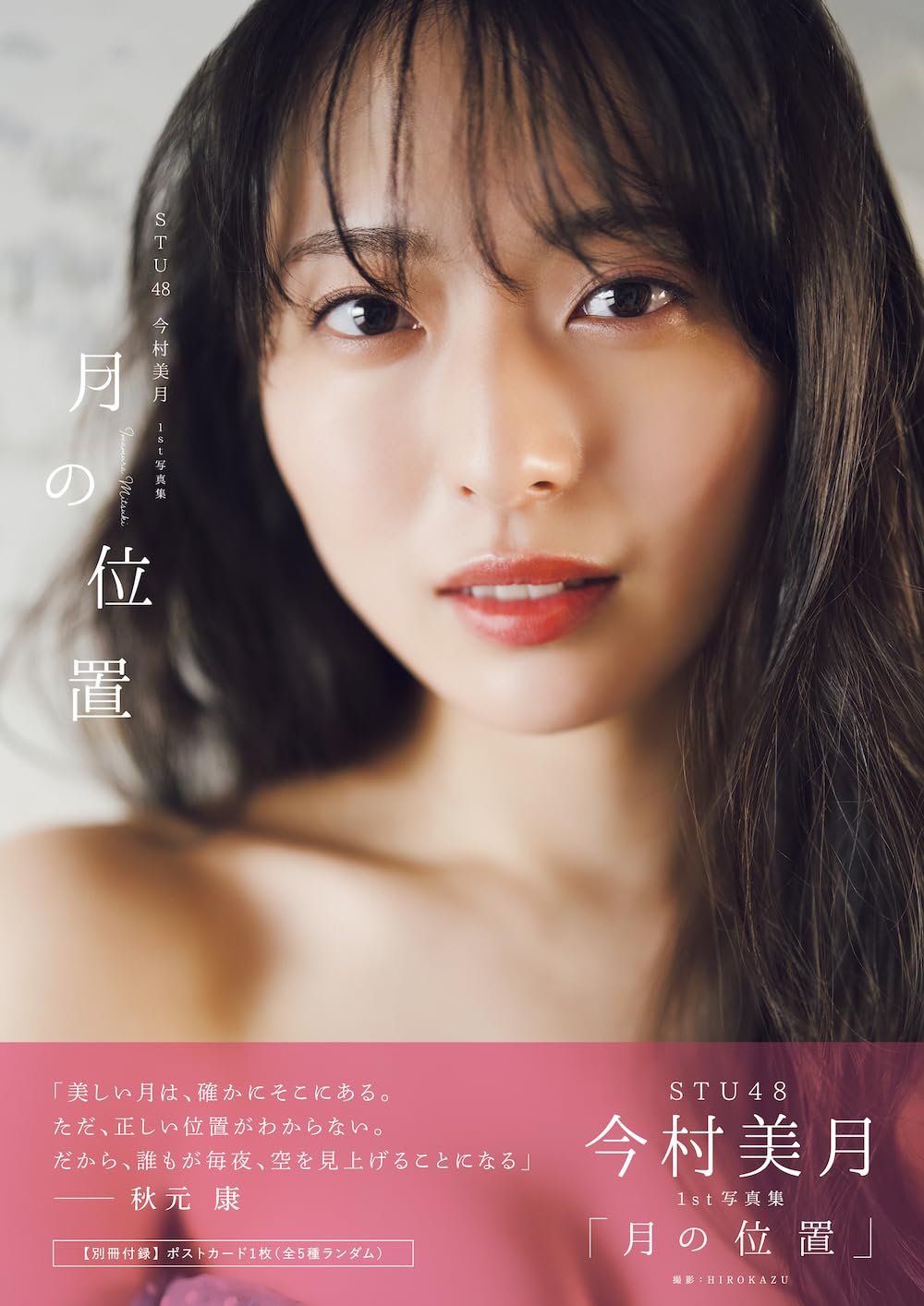 STU48今村美月1st写真集「月の位置」 (B.L.T.MOOK) | 東京ニュース通信 