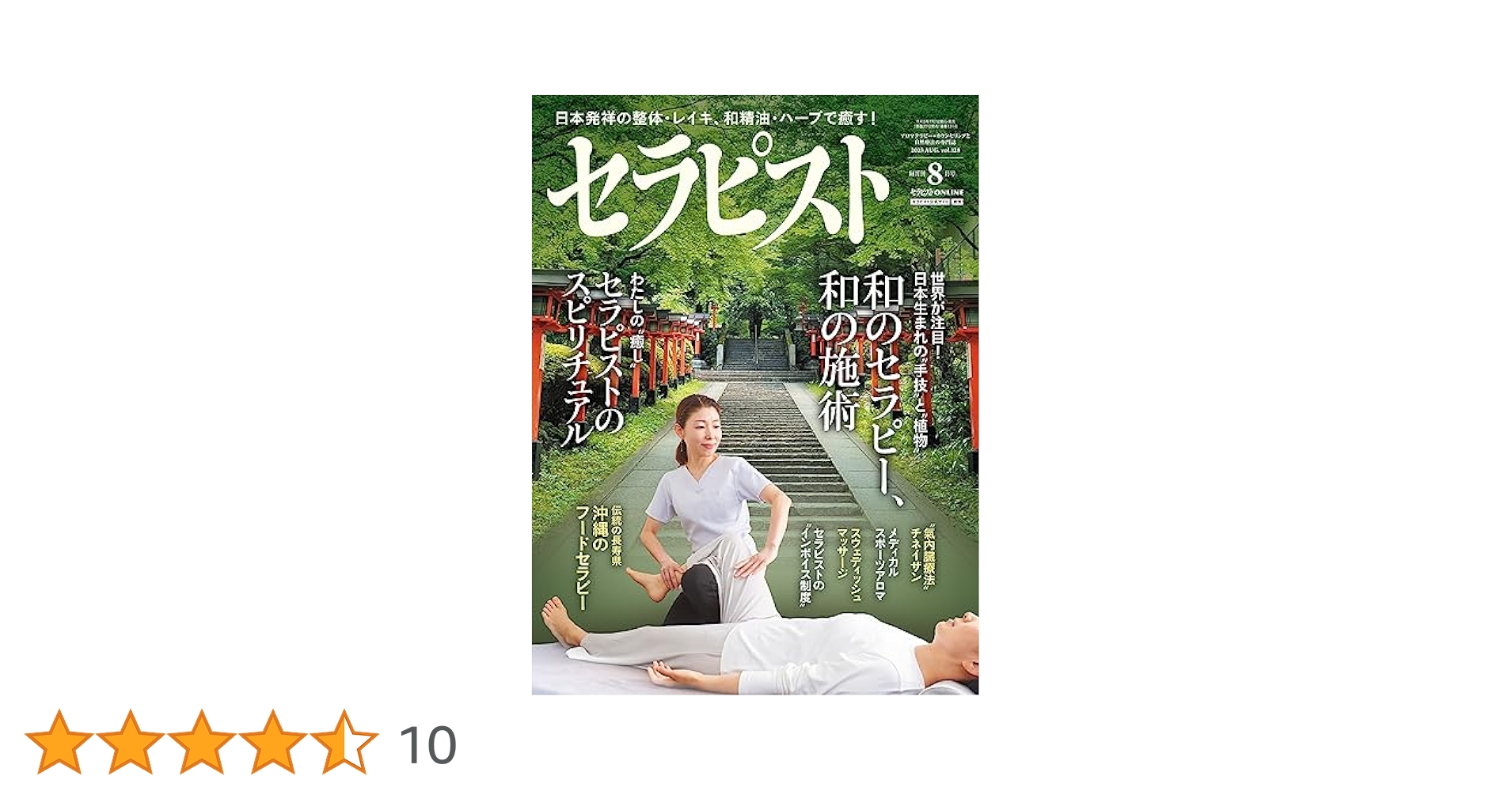 セラピスト 2023年 08 月号 [雑誌] | セラピスト編集部 |本