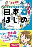 妄想図解！知識ゼロでもわかる 日本酒はじめ (単行本)