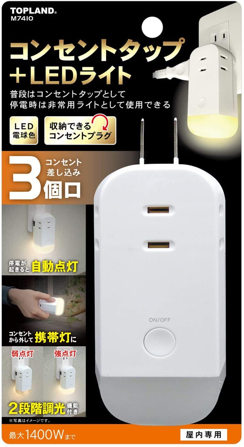 TOPLAND トップランド 3個口 コンセントタップ & LEDライト 「停電時自動で点灯」 防災 懐中電灯 明るさ3段階調整 ニッケル水素電池内蔵 合計1400W M7410