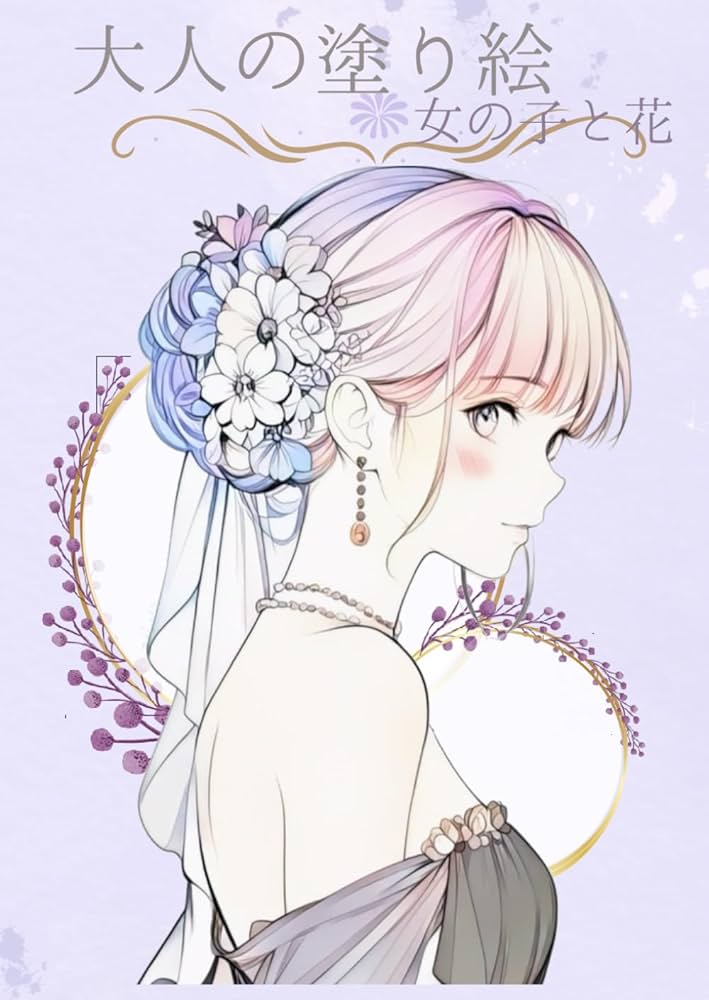 Amazon.co.jp: 大人の塗り絵: 女の子と花 : yuki shigeta: 本