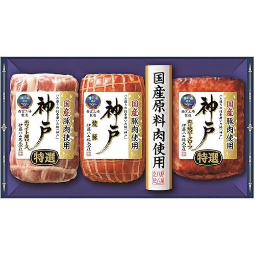 冬の贈り物お歳暮 神戸ギフト 伊藤ハム 特選(ホワイト肩ロース(210g)・炙り焼ポークローフ(160g))・焼豚(230g)×各1