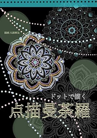 【心が整う】ドットで描く点描曼茶羅