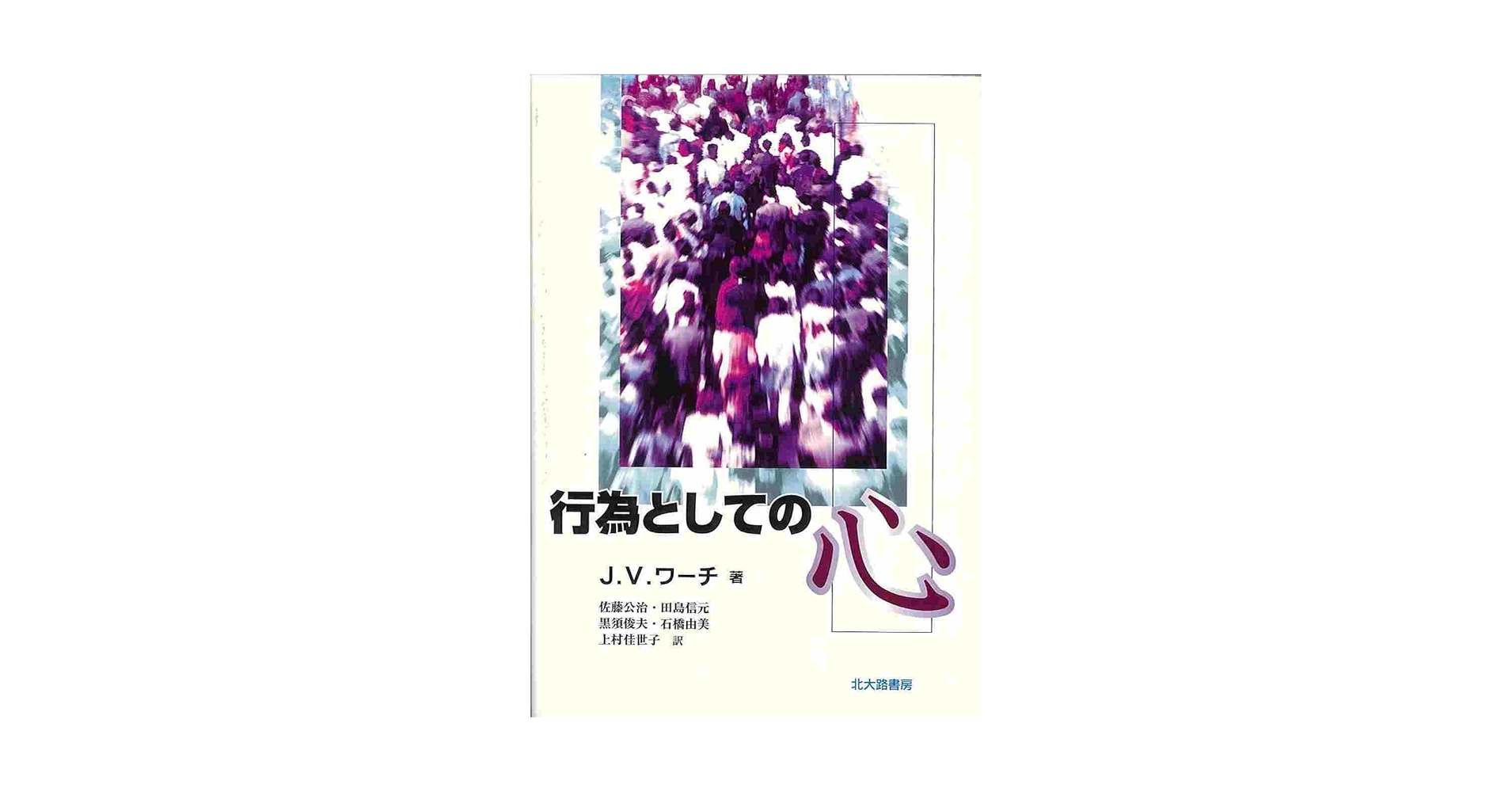 行為としての心 行為としての心 | ジェームス・V. ワーチ, Wertsch,James V
