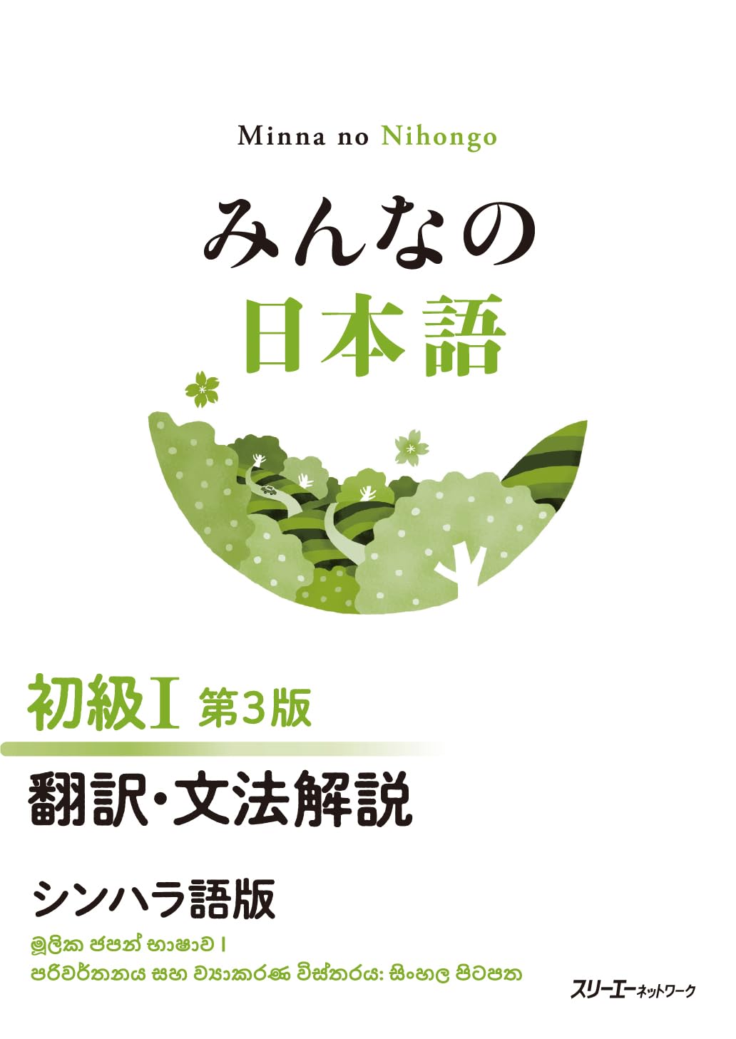 みんなの日本語 初級I 第3版 翻訳・文法解説 シンハラ語版