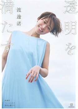 Amazon.com: 渡邊渚フォトエッセイ 透明を満たす: 9784065386934: 渡邊