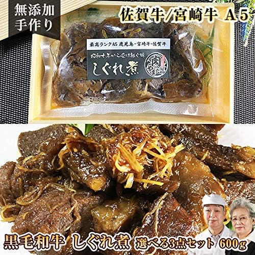 佐賀牛 宮崎牛 A5 和牛しぐれ煮 3点セット 0g 3 無添加 惣菜 冷凍 佃煮 つくだ煮 ギフト 人気新品