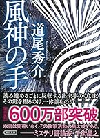 風神の手 4022649771 Book Cover