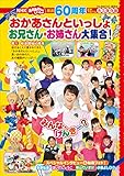 放送６０周年公式アルバム　ＮＨＫ　おかあさんといっしょ　お兄さん・お姉さん大集合！ (げんきＭＯＯＫ)