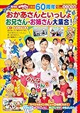 放送６０周年公式アルバム　ＮＨＫ　おかあさんといっしょ　お兄さん・お姉さん大集合！ (げんきＭＯＯＫ)