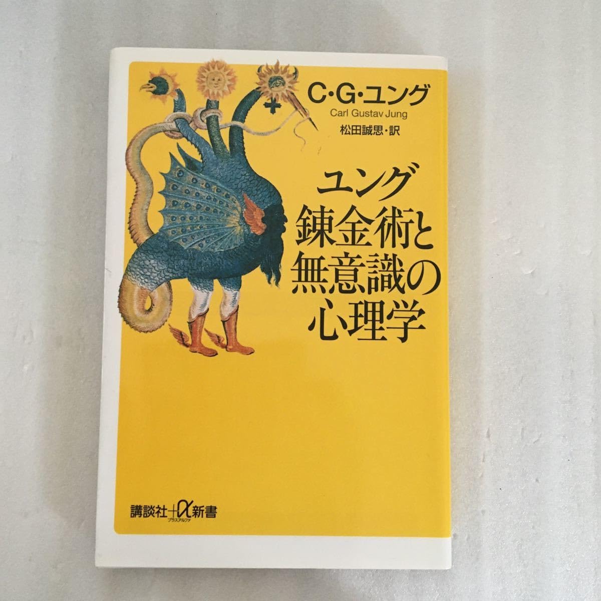 Amazon.co.jp: ユング錬金術と無意識の心理学 （＋α新書） C．G 
