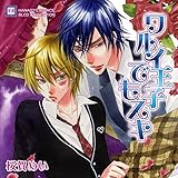 BLCDコレクション ワルイ王子でもスキ