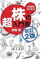いちばんカンタン!　株の超入門書　改訂2版 4471210823 Book Cover
