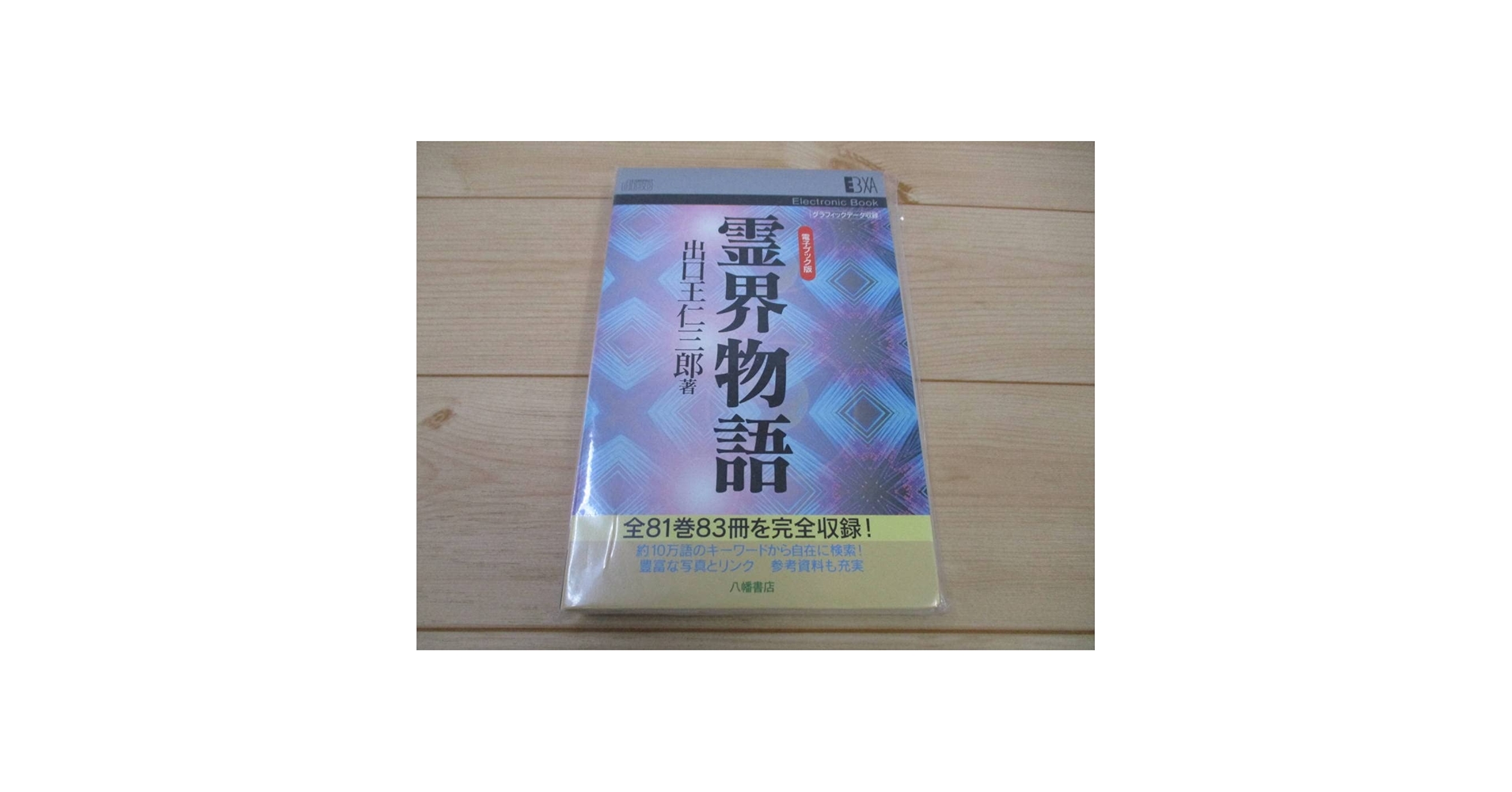 【中古】 霊界物語 第１３輯 新装版/八幡書店/出口王仁三郎 中古】 霊界物語 第13輯 新装版/八幡書店/出口王仁三郎 Amazon