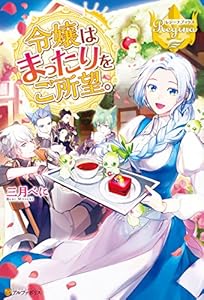 令嬢はまったりをご所望。 (レジーナブックス)