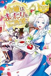 Amazon.co.jp: 令嬢はまったりをご所望。4 (レジーナブックス) 電子