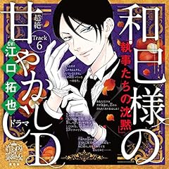 『６　出会いがない～乙女のどんな悩みも100％解決！『執事たちの沈黙』和巳様（CV:江口拓也）の超絶甘やかしドラマCD～』のカバーアート