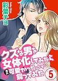 クズな男を女体化してみたら案外可愛かったので飼ってみた 5話 (コミックLUNA)