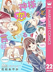 神様が恋をしろと言っている！ 22 (マーガレットコミックスDIGITAL)