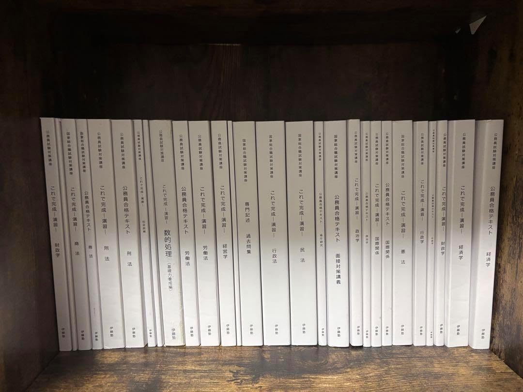 伊藤塾 公務員合格テキスト 伊藤塾2025年度公務員合格テキスト全セット 地方上級/国家一般職 伊藤