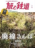 旅と鉄道2022年7月号 廃線さんぽ2022 [雑誌]