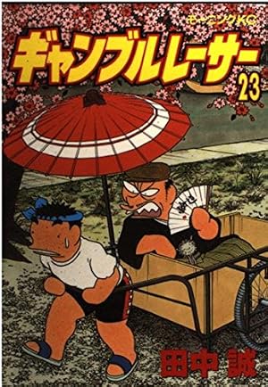 ギャンブルレーサー 16 (モーニングKC) | 田中 誠 |本 | 通販 | Amazon
