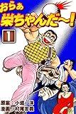 おらぁ栄ちゃんだ～！　（1）